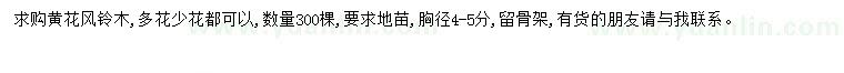 求購(gòu)胸徑4-5分風(fēng)鈴木
