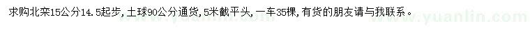 求購14.5-15公分北欒