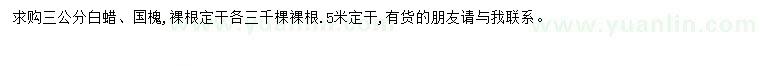 求購3公分白蠟、國槐