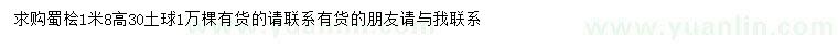 求購蜀檜