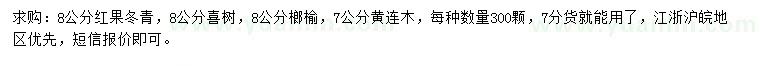 求購紅果冬青、喜樹、榔榆等