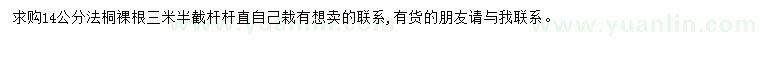 求購14公分法桐