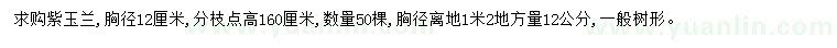 求購(gòu)胸徑12公分紫玉蘭