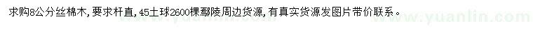求購8公分絲棉木