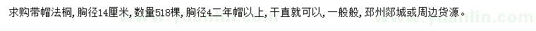 求購胸徑14公分法桐