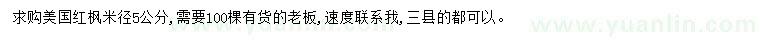求購米徑5公分美國紅楓