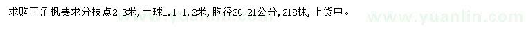 求購胸徑20-21公分三角楓