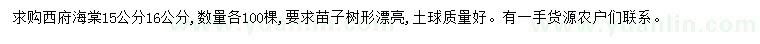 求購(gòu)15、16公分西府海棠