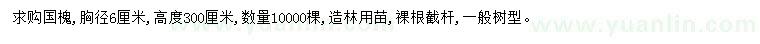 求購胸徑6公分國槐
