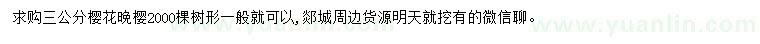 求購3公分晚櫻