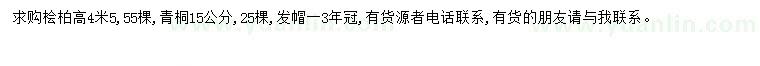 求購4米5檜柏
