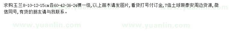 求購(gòu)8-10-12-15公分玉蘭