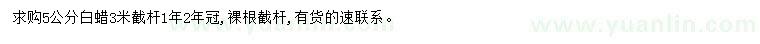 求購5公分白蠟