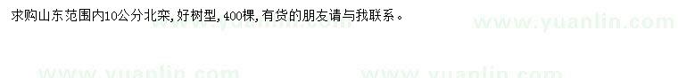 求購10公分北欒