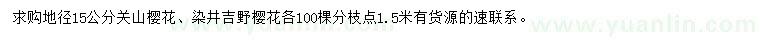 求購地徑15公分關(guān)山櫻花、染井吉野櫻花