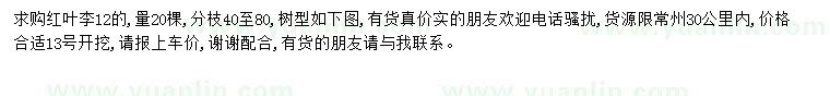 求購紅葉李