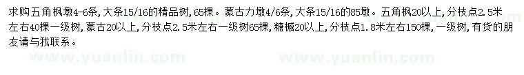 求購(gòu)五角楓、蒙古力、五角楓等