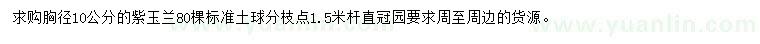 求購胸徑10公分紫玉蘭