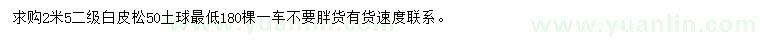 求購(gòu)2.5米白皮松