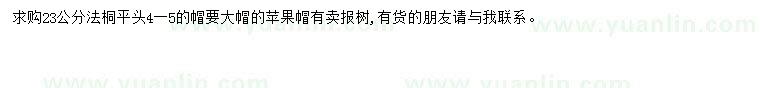 求購(gòu)23公分法桐