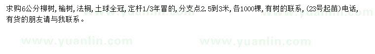求購6公分柳樹