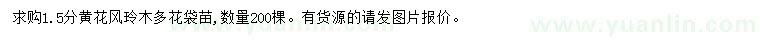 求購1.5公分黃花風(fēng)玲木
