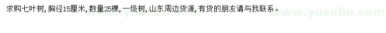 求購胸徑15公分七葉樹