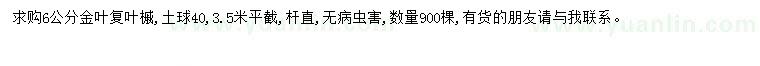 求購6公分復葉槭