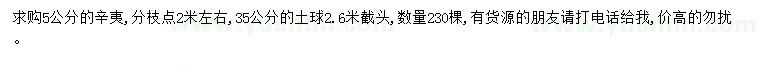 求購(gòu)5公分辛夷