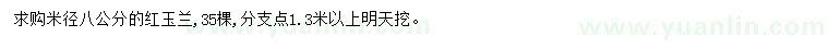 求購(gòu)米徑8公分紅玉蘭