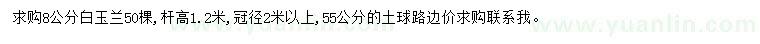 求購(gòu)8公分白玉蘭