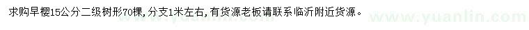 求購15公分早櫻