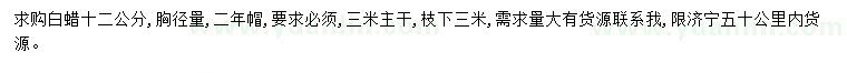 求購(gòu)胸徑12公分白蠟