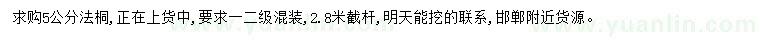 求購(gòu)5公分法桐