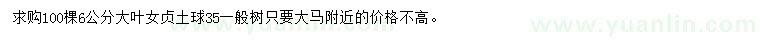 求購(gòu)6公分大葉女貞