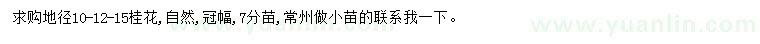 求購(gòu)地徑10、12、15公分桂花
