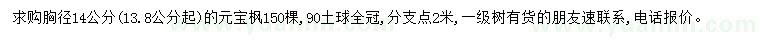 求購胸徑13.8起14公分元寶楓