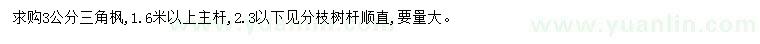 求購3公分三角楓
