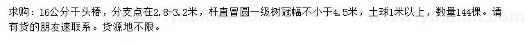 求購(gòu)16公分千頭椿