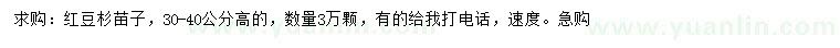 求購(gòu)高30-40公分紅豆杉