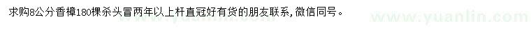 求購(gòu)8公分香樟