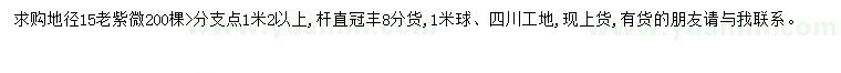 求購地徑15公分紫微