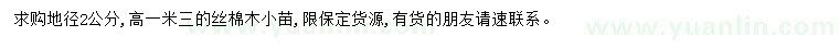 求購地徑2公分絲棉木
