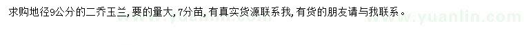 求購地徑9公分玉蘭