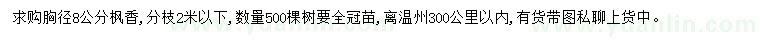 求購胸徑8公分楓香
