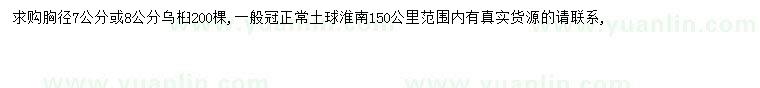 求購(gòu)胸徑7-8公分烏桕