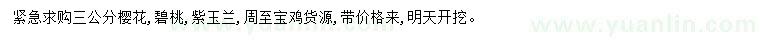 求購櫻花、碧桃、紫玉蘭