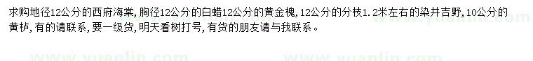 求購地徑12公分西府海棠、胸徑12公分白蠟