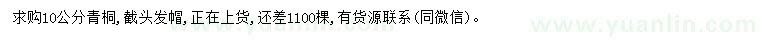 求購10公分青桐