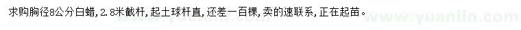 求購(gòu)胸徑8公分白蠟
